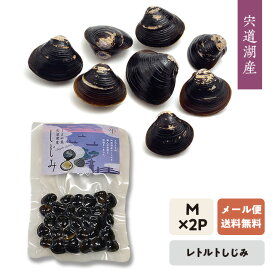 【お試しメール便(送料無料)企画：2袋】[しじみ][宍道湖]国産・レトルト・砂抜きしじみ（大きめMサイズ100g）加熱殺菌処理で長期保存(約4ヵ月)・味噌汁2〜3人分・常温発送「シジミエキス」たっぷりでしじみ汁も簡単調理!
