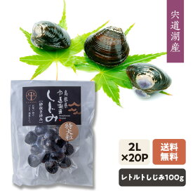 【送料込み】[宍道湖産しじみ]国産・レトルト・砂抜きしじみ（特大サイズ100g×20袋）加熱殺菌処理で長期保存(約4ヵ月)・1袋味噌汁2〜3人分・常温発送「しじみエキス」たっぷりでしじみ汁も簡単調理!お酒を飲む方へお勧め!段ボール箱発送(写真一例)[5]