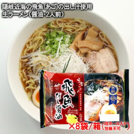 【送料無料】あごだし ラーメン(8袋)島根県 隠岐の島近海の飛魚(あご)出し汁使用醤油ラーメン(生ラーメン)二人前麺匠高橋謹製(雲南市加茂町)、常温発送品段ボール箱発送パッケージが変わる場合がございます。[2：中箱]