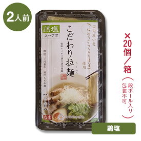 【鶏塩味】麺職人のこだわり拉麺(しお味)2食×20パック/箱入国内産小麦(ゆめちから×きたほなみ)使用化学調味料「無添加」スープ麺線24番手・細打ち生麺麺匠高橋謹製(雲南市加茂町)常温発送品※※トレイは透明トレイです。[2]