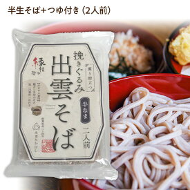 新タイプ【出雲そば】蕎麦・ソバ半生そば＋つゆ付き(2人前)［かけザル兼用］薫り際立つ挽きぐるみ 出雲そば麺匠高橋謹製(雲南市加茂町)常温発送品出雲土産・年越しそば・プレゼントに！温そば・冷そばどちらもオススメ。8個組、20個組は下記へ[5]