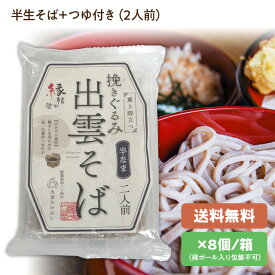 新タイプ【送料込み】出雲そば(8パック)蕎麦・ソバ半生そば＋つゆ付き(2人前)［かけザル兼用］薫り際立つ挽きぐるみ 出雲そば麺匠高橋謹製(雲南市加茂町)常温発送品出雲土産・年越しそば・プレゼントに！温そば・冷そばどちらもオススメ。[2：中箱]