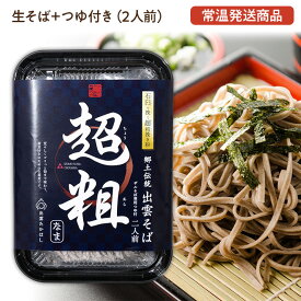 【出雲そば】蕎麦・ソバ超粗そば[なまそば＋つゆ付き(2人前)]麺匠高橋謹製(雲南市加茂町)常温発送品石臼で挽く超粗挽き粉使用。出雲のお土産に！年越しそばに！プレゼントに！賞味期限30日以上で発送[4]