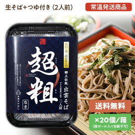 【送料込み】【出雲そば】蕎麦・ソバ超粗そば[なまそば＋つゆ付き(2人前)]×20パック麺匠高橋謹製(雲南市加茂町)常温発送品石臼で挽く超粗挽き粉使用。出雲のお土産に！年越しそばに！プレゼントに！賞味期限30日以上で発送[4]