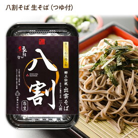 【出雲そば】蕎麦・ソバ八割そば[なまそば＋つゆ付き(2人前)]麺匠高橋謹製(雲南市加茂町)常温発送品そば粉八割、小麦粉二割江戸より受け継ぐ屋台の風味出雲のお土産に！年越しそばに！プレゼントに！賞味期限30日以上で発送[4]