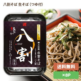 【出雲そば】蕎麦・ソバ八割そば[なまそば＋つゆ付き(2人前)]×8パック麺匠高橋謹製(雲南市加茂町)常温発送品そば粉八割、小麦粉二割江戸より受け継ぐ屋台の風味お土産に！年越しそばに！賞味期限30日以上で発送同梱・包装不可／段ボール箱