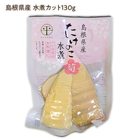 【無添加】たけのこ (水煮)カット130g国産(島根県産)タケノコを加熱殺菌処理島根県東部の筍を中心に加工・常温発送品カット筍で簡単調理(炊き込みご飯や煮物にどうぞ♪)※12袋送料込みは下記へ♪[5]