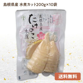 【送料込み】無添加：たけのこ (水煮)カット200g×10袋国産(島根県産)タケノコを加熱殺菌処理島根県東部の筍を中心に加工・常温発送品カット筍で簡単調理(炊き込みご飯や煮物にどうぞ♪)[2：中箱]