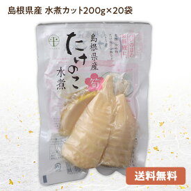 【送料込み】無添加：たけのこ (水煮)カット200g×20袋国産(島根県産)タケノコを加熱殺菌処理島根県東部の筍を中心に加工・常温発送品カット筍で簡単調理(炊き込みご飯や煮物にどうぞ♪)[業務用段ボール箱：2]