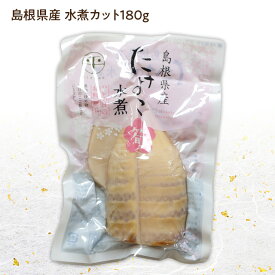 【無添加】たけのこ (水煮)カット180g国産(島根県産)タケノコを加熱殺菌処理島根県東部の筍を中心に加工・常温発送品カット筍で簡単調理(炊き込みご飯や煮物にどうぞ♪)国産等は下記リンクへ♪【5】