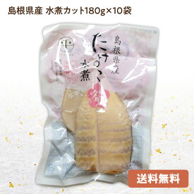 【送料込み】無添加：たけのこ (水煮)カット180g×10袋国産(島根県産)タケノコを加熱殺菌処理島根県東部の筍を中心に加工・常温発送品カット筍で簡単調理(炊き込みご飯や煮物にどうぞ♪)[2：中箱]