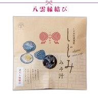 【宍道湖 しじみ汁(赤だし) 即席みそ汁】大和しじみ・国産(島根県) インスタント味噌汁43g/1袋[八雲縁結…