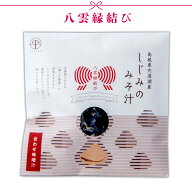 【宍道湖 しじみ汁(合わせ) 即席みそ汁】大和しじみ・国産(島根県) インスタント味噌汁43g/1袋[八雲縁結…
