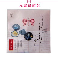 【宍道湖 しじみ汁(合わせ) 即席みそ汁】大和しじみ・国産(島根県) インスタント味噌汁43g/1袋[八雲縁結…