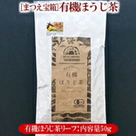 【松江産茶葉100％】松江産『有機ほうじ茶』リーフ50g[5]※1〜2袋迄メール便可能です。下記選択必須