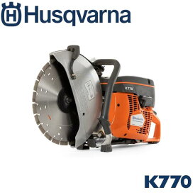 【在庫品】ハスクバーナ　Husqvarna　パワーカッター　エンジン駆動式カッター　K770　12インチ　本体のみ