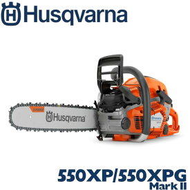 ハスクバーナ チェンソー 550XP/550XPG Mark II エンジン式チェーンソー 45cm 50cm Husqvarna ヒーティングハンドルは取寄 (エンジン 園芸 ガーデニング 作業 造園 庭 林業 伐採 伐倒)