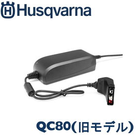 ハスクバーナ　Husqvarna　バッテリー充電器　QC80　※旧モデル　※在庫処分特価品