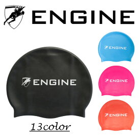 【輸入商品】 ENGINE SolidSiliconeCap スイムキャップ シリコンキャップ 男女兼用 全年齢対象 全レベル対象 水泳用 競泳用 フリーサイズ 高品質シリコン スイミングキャップ　スイムキャップ 海外人気ブランド エンジン シンプル カラー豊富