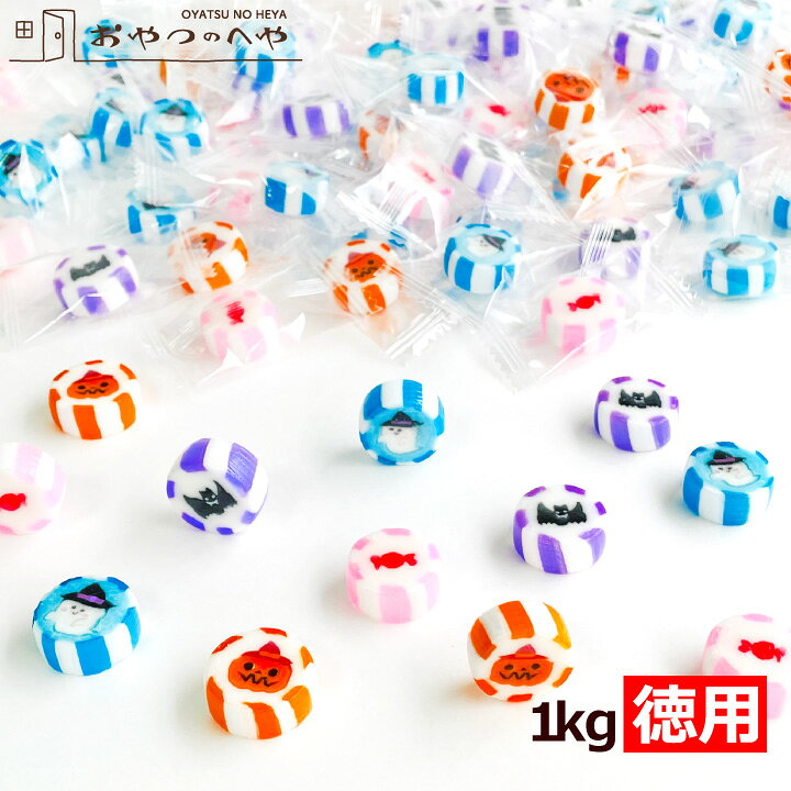 楽天市場】ハロウィン お菓子 本州送料無料 ハロウィン ☆ キャンディ  