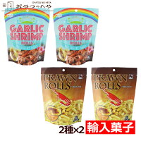 本州送料無料 海老 春巻き スナック 2種(プラウンロール/ガーリックシュリンプロール) 45g×各2袋セット