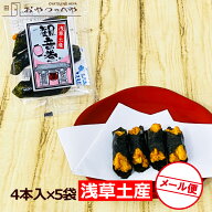 観音巻 醤油味 4本入り×5袋 メール便（代引不可） 揚げ餅 海苔巻き 浅草土産