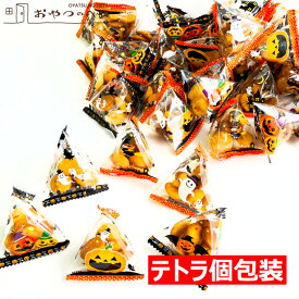 本州送料無料 ハロウィン 洋風 ボーロ テトラ 200g 個包装約50個