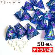 本州送料無料 星空ラムネテトラ 4g×50個入り 小袋 個包装 星形 ラムネ 業務用