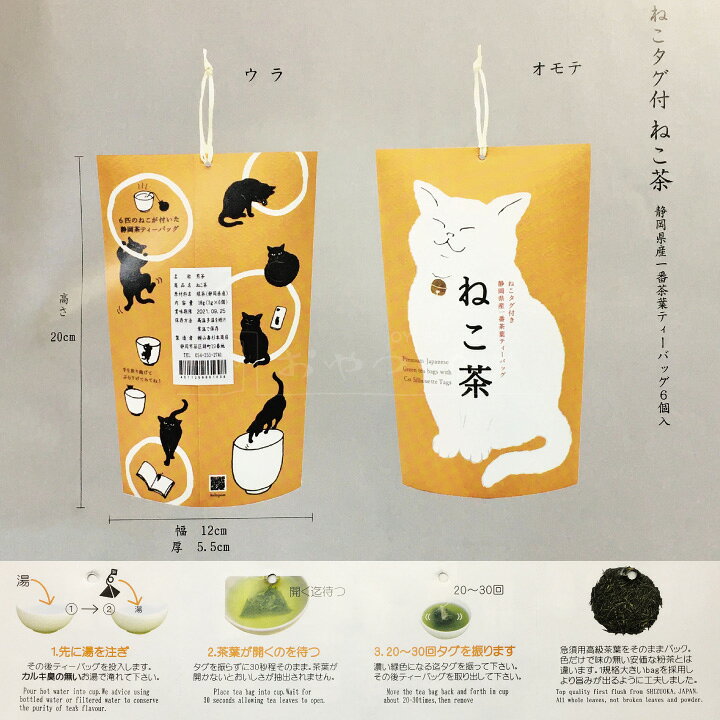 楽天市場】本州送料無料 ねこ茶 静岡県産 一番茶 ねこタグ付き ティーバッグ 6個入り×2 チャック付き袋 日本茶 緑茶 煎茶 プチギフト ねこ お茶 プレゼント : おやつのへや 楽天市場店 楽天市場】本州送料無料 ねこ茶 静岡県産 一番茶 ねこタグ付き ティーバッグ 6個入り×2 チャック付き袋 日本茶 緑茶 煎茶 プチギフト ねこ お茶 プレゼント : おやつのへや 楽天市場店