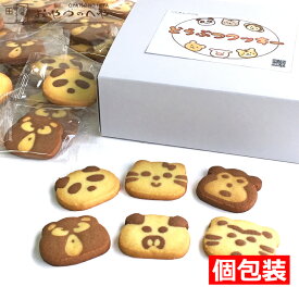 【37%OFF 期間限定 在庫限り】 本州送料無料 どうぶつ クッキー 個包装 36枚（6種×6） ミルク ココア 風味 アニマル 動物