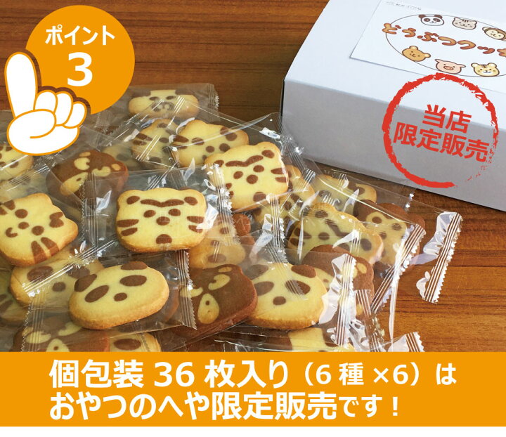 楽天市場 本州送料無料 どうぶつ クッキー 個包装 36枚 6種 6 ミルク ココア 風味 アニマル 動物 おやつのへや 楽天市場店