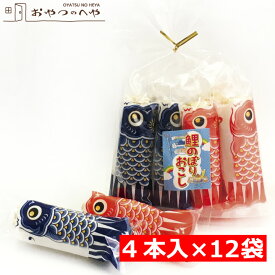 本州送料無料 鯉のぼり おこし 4本入り×12袋 （48本分） こどもの日 お菓子 個包装 こいのぼり ポン菓子 米菓子 丸棒おこし ゴールデンウイーク