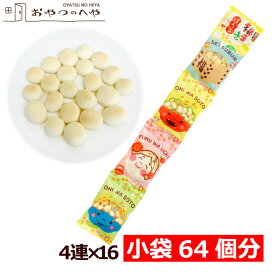 西村の 福まきぼうろ 小袋64袋分 (4連×16個) 節分 ボーロ 豆まき