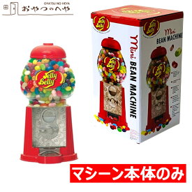 本州送料無料 ジェリーベリー ミニビーンマシーン 650g