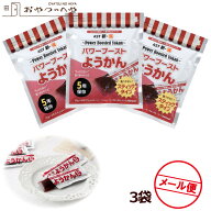 パワーブースト ようかん 3袋 1袋当たり270g（45g×6本） メール便（代引き不可） 災害 スポーツ 栄養補…