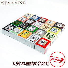 ひとくち羊羹 20種詰め合わせ メール便（代引不可） 一口 ようかん