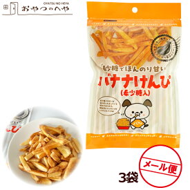 バナナけんぴ （希少糖入） スティックタイプ 70g×3 メール便（代引き不可） バナナチップス ばななチップ