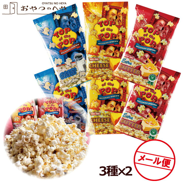 楽天市場 電子レンジ ポップコーン トップオブザポップ 3種 2 アソートセット 塩 チーズ バター クリックポスト 代引き不可 手軽 お試し ポップコーンの素 おつまみ おやつのへや 楽天市場店