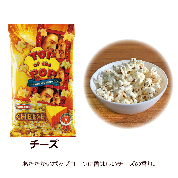 楽天市場 電子レンジ ポップコーン トップオブザポップ 3種 2 アソートセット 塩 チーズ バター クリックポスト 代引き不可 手軽 お試し ポップコーンの素 おつまみ おやつのへや 楽天市場店