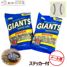 ジャイアンツ サンフラワーシード ひまわりの種 オリジナル 塩味 163g×2袋 メール便（代引き不可） GIANTS ひまわり シャワー プロテイン 野球 メジャーリーグ ドジャース
