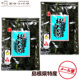 島根県産 板わかめ 13g×2袋 メール便（代引き不可） ふるさと認証食品