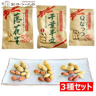 本州送料無料 千葉県産 からつき 落花生 国産 3種セット 中手豊 千葉半立 Qナッツ 八街 やちまた 殻付き …