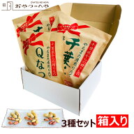 本州送料無料 ギフト 箱入り 千葉県産 からつき 落花生 国産 3種セット 中手豊 千葉半立 Qナッツ 八街 や…
