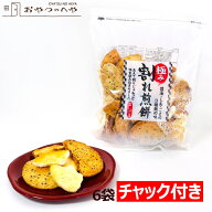 本州送料無料 割れせんべい 180g×6袋 塩 醤油 胡麻 3種 アソート われせん こわれ 訳あり ワケあり しお…