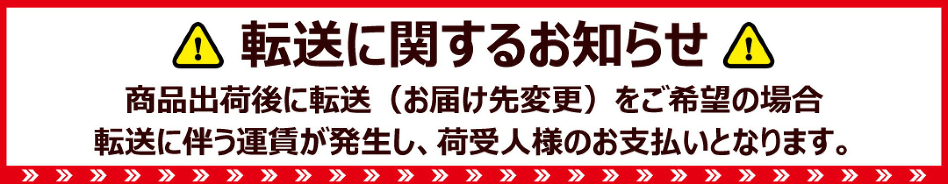 転送に関するお知らせ
