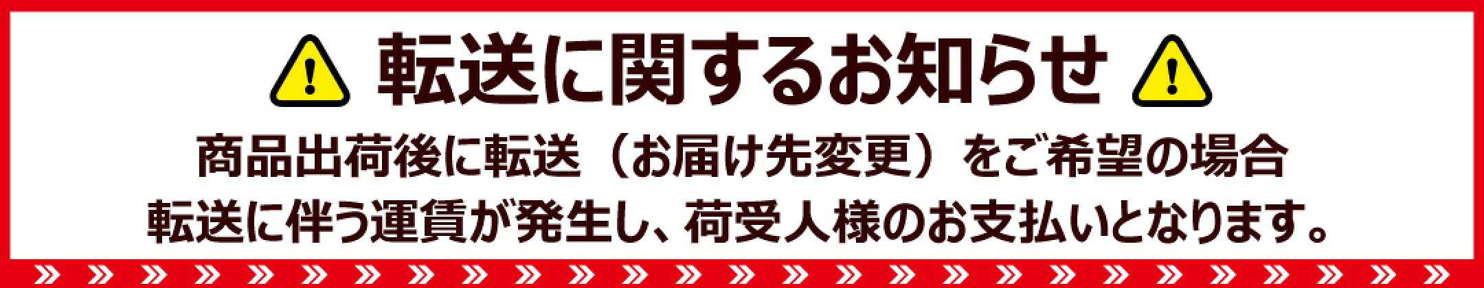 転送に関するお知らせ
