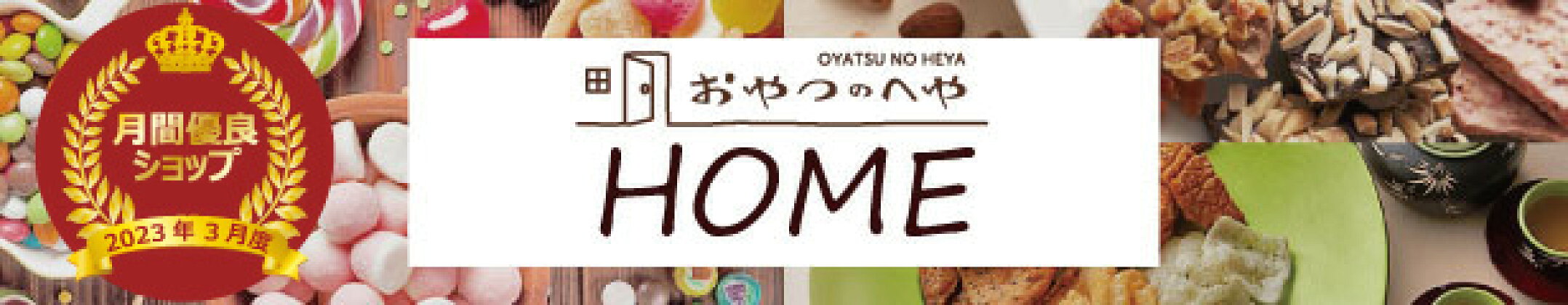 おやつのへやトップページ
