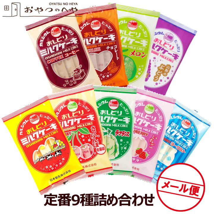 送料無料 メール便 食べる牛乳  おしどり ミルクケーキ 9種9袋セット クリックポスト（代引き不可） 詰め合わせ 日本製乳 山形 土産 みやげ 牛乳 菓子