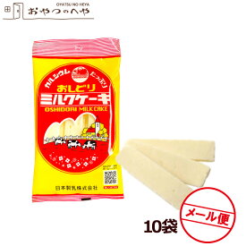おしどり ミルクケーキ ミルク味 10袋入り 日本製乳 山形 土産 みやげ 牛乳 菓子 メール便（ 代引き不可）