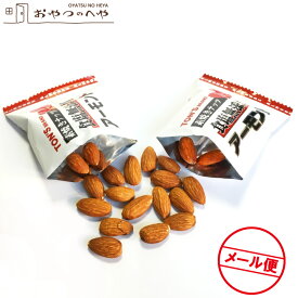 【お得用】素焼き アーモンド 食塩無添加 10g×25袋 小袋包装 メール便（代引不可）